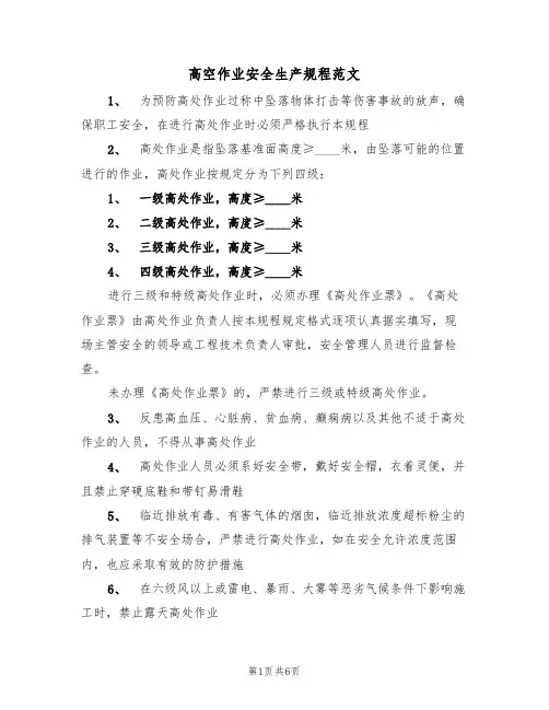 高空作业安全生产规程范文(3篇)