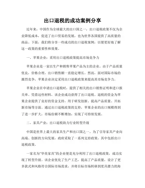 出口退税的成功案例分享