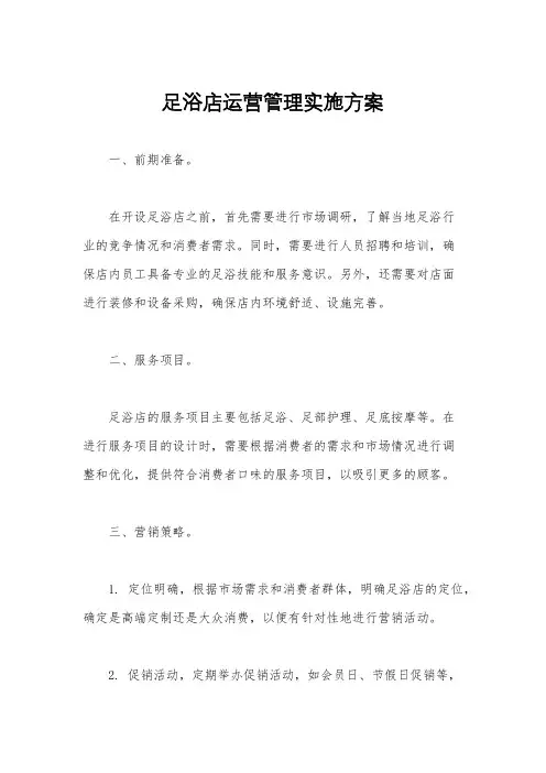 足浴店运营管理实施方案