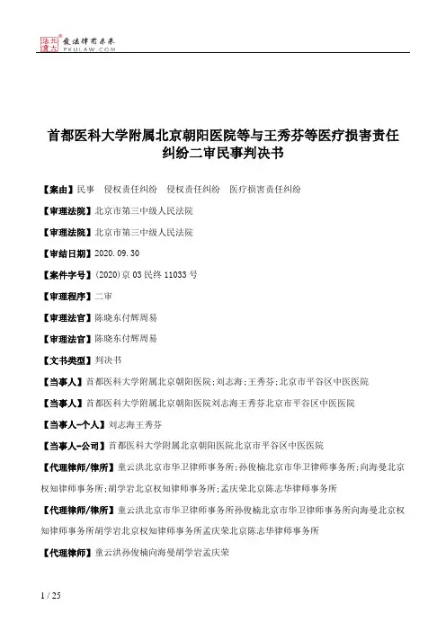 首都医科大学附属北京朝阳医院等与王秀芬等医疗损害责任纠纷二审民事判决书