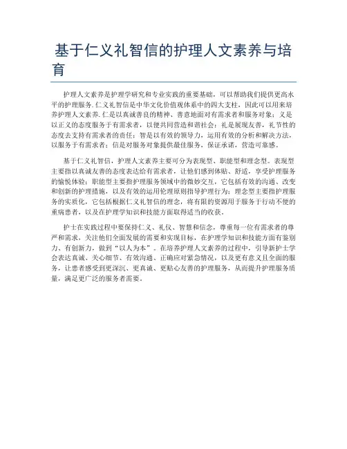 基于仁义礼智信的护理人文素养与培育