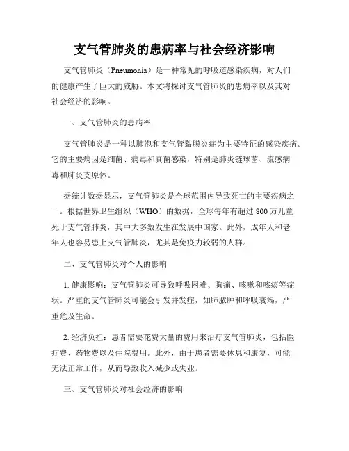 支气管肺炎的患病率与社会经济影响