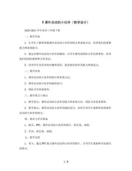 9 课外活动的小伙伴(教学设计)2023-2024学年美术三年级下册 