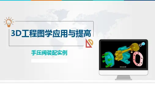 3D工程图学应用手压阀装配-4.16-T