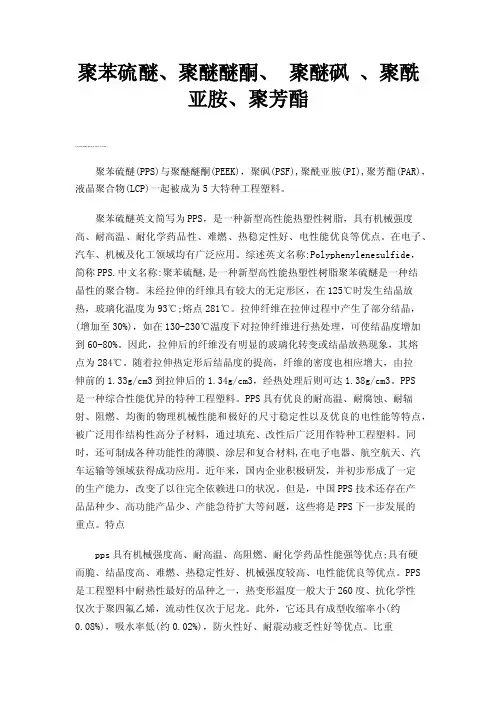 聚苯硫醚、聚醚醚酮、聚醚砜、聚酰亚胺、聚芳酯