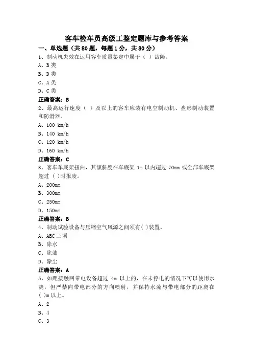 客车检车员高级工鉴定题库与参考答案
