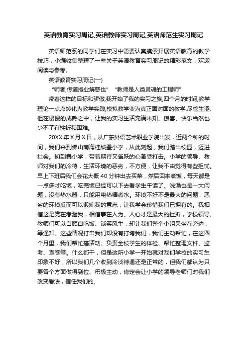 英语教育实习周记,英语教师实习周记,英语师范生实习周记