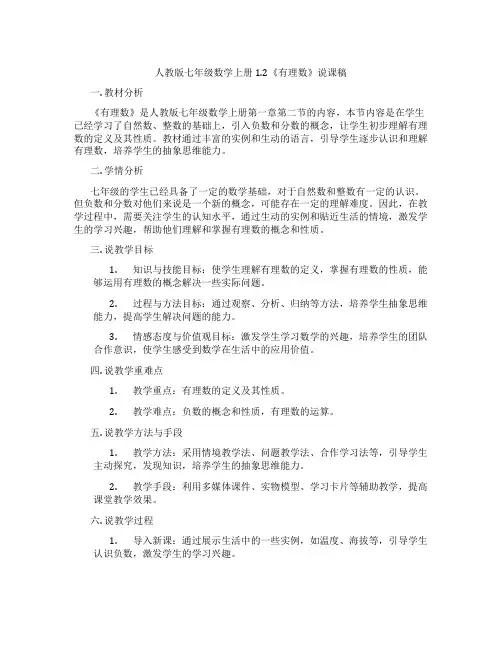 人教版七年级数学上册1.2《有理数》说课稿