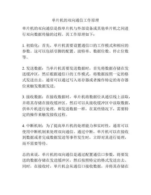 单片机的双向通信工作原理