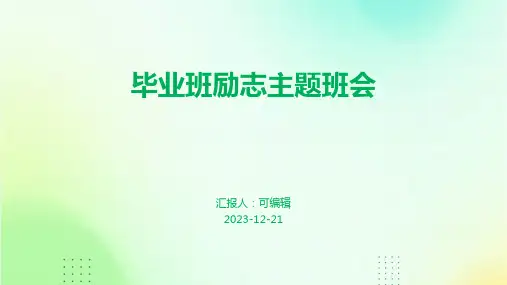 毕业班励志主题班会