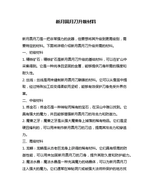 新月圆月刀升级材料