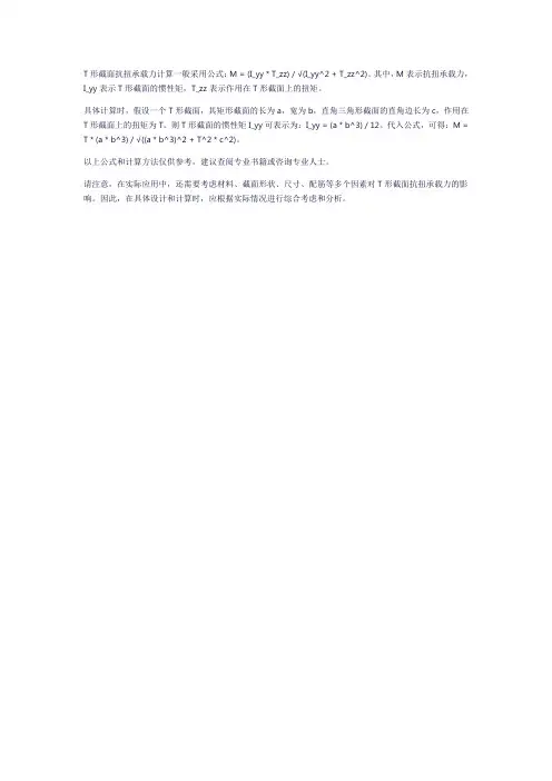 t形截面抗扭承载力计算