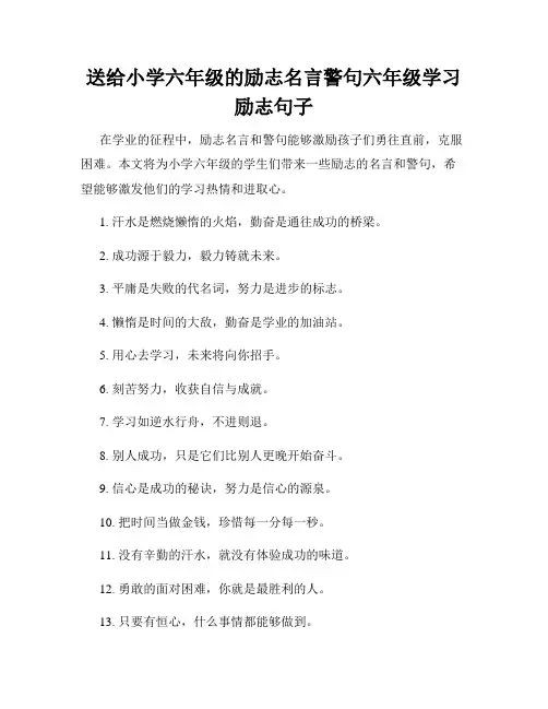 送给小学六年级的励志名言警句六年级学习励志句子