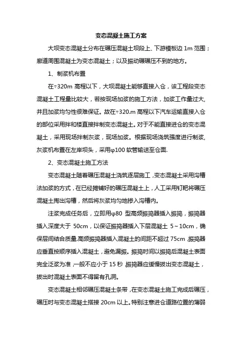 变态混凝土施工方案