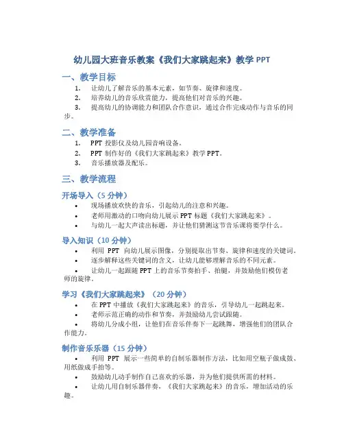 幼儿园大班音乐教案《我们大家跳起来》教学PPT