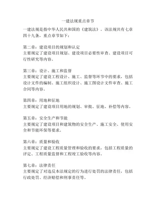 一建法规重点章节