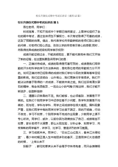 校长升旗仪式期中考试后讲话（通用12篇）