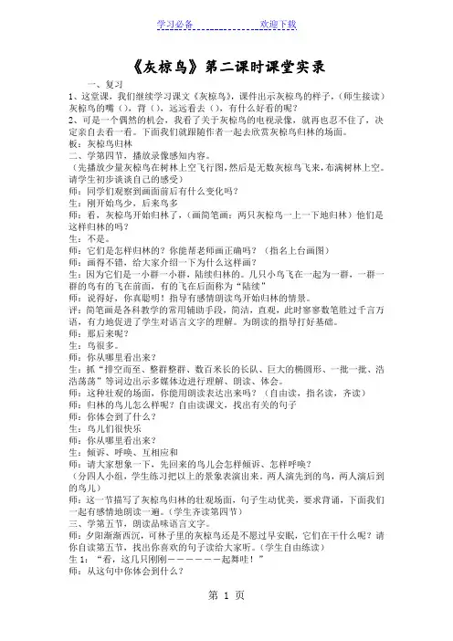 《灰椋鸟》第二课时课堂实录