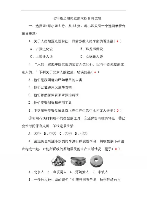 部编版七年级历史上册期末综合测试题(含答案)