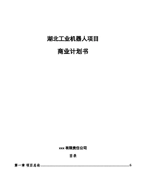 湖北工业机器人项目商业计划书范文