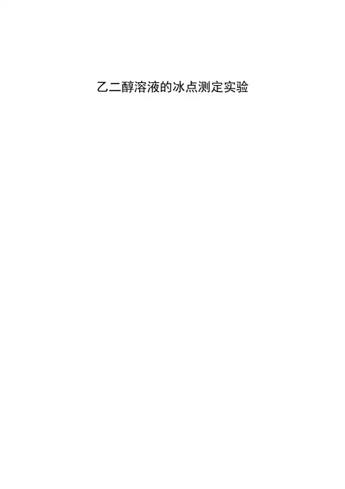 乙二醇溶液冰点测定实验报告