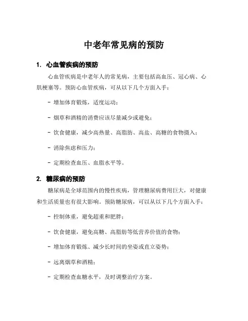 中老年常见病的预防