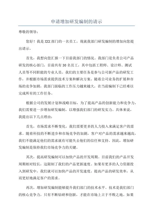 申请增加研发编制的请示