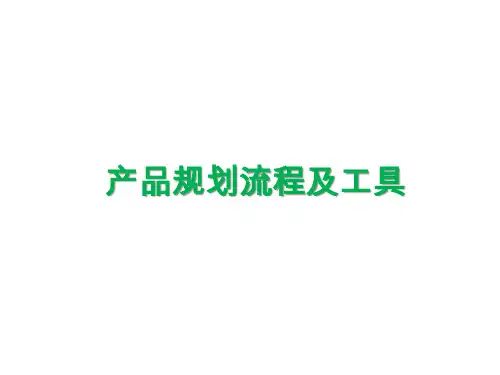 产品规划流程、工具运用及如何做产品路线图培训课件