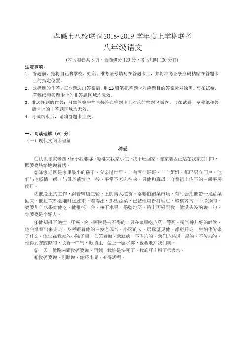 湖北省孝感市八校联谊 2018-2019 学年度上学期八年级语文联考试题