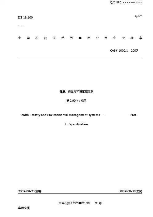 健康、安全与环境管理体系第1部分：规范