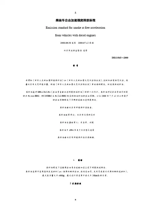 柴油车自由加速烟度排放标准DB