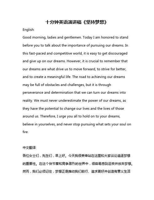 十分钟英语演讲稿《坚持梦想》