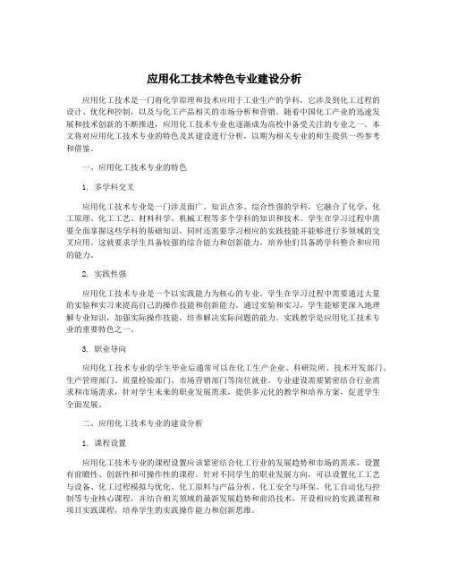 应用化工技术特色专业建设分析