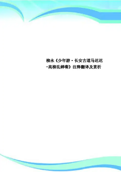 柳永《少年游·长安古道马迟迟高柳乱蝉嘶》注释翻译及赏析