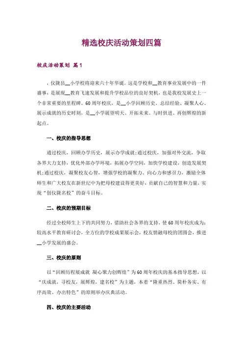 精选校庆活动策划四篇