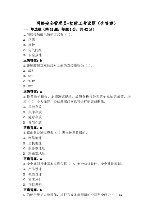 网络安全管理员-初级工考试题(含答案)