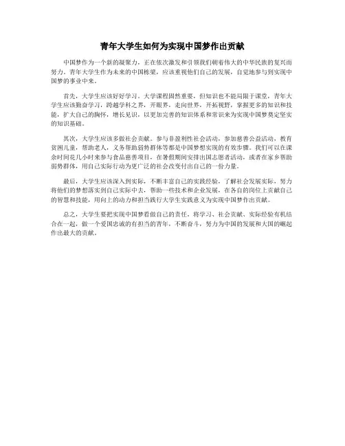 青年大学生如何为实现中国梦作出贡献