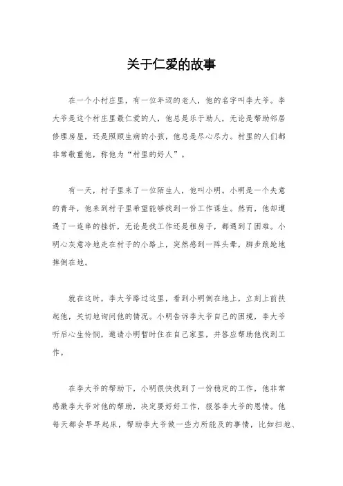 关于仁爱的故事