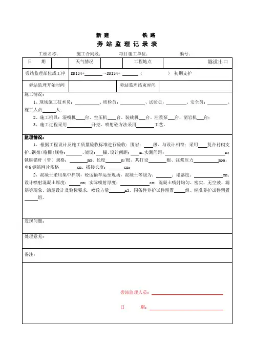 铁路监理旁站记录表统