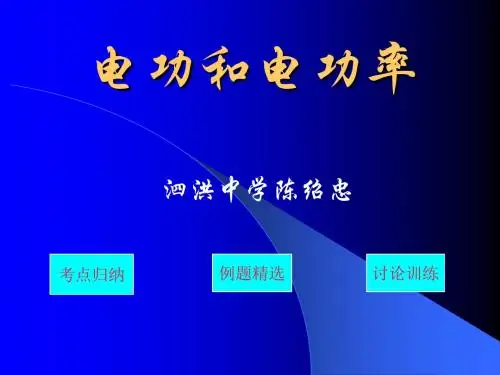 《电功、电功率》ppt