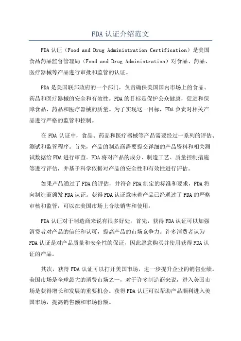 FDA认证介绍范文