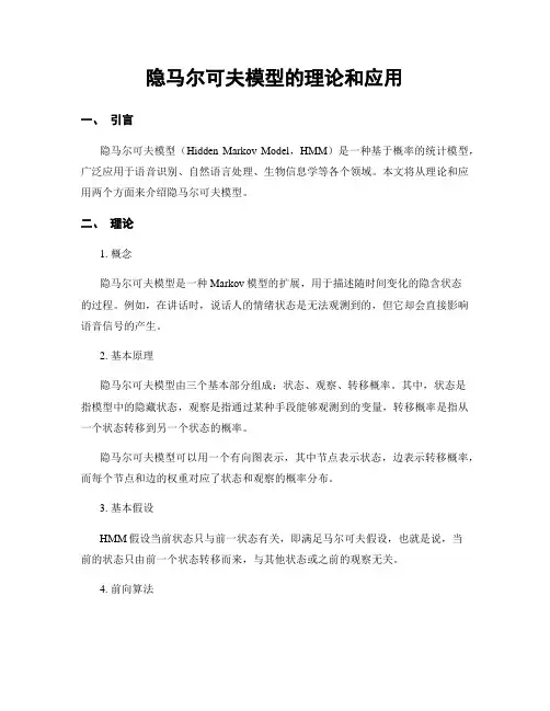 隐马尔可夫模型的理论和应用