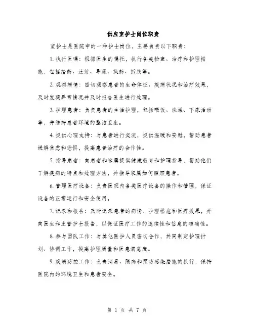供应室护士岗位职责（3篇）
