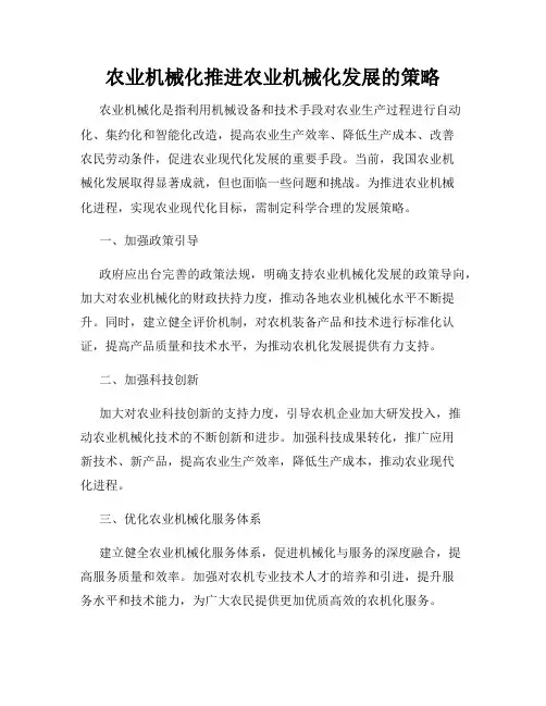 农业机械化推进农业机械化发展的策略