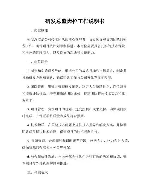 研发总监岗位工作说明书