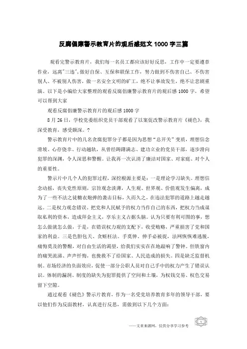 反腐倡廉警示教育片的观后感范文1000字三篇