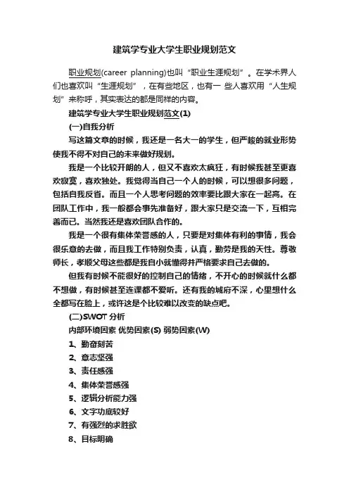 建筑学专业大学生职业规划范文