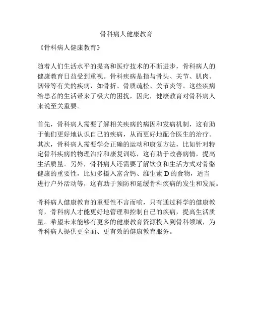 骨科病人健康教育