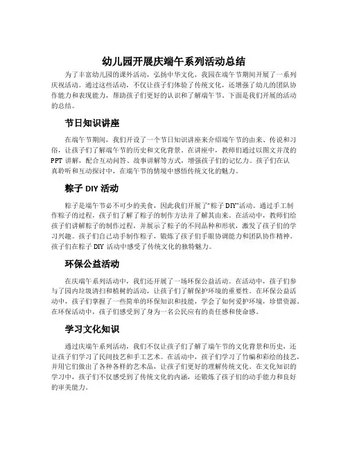幼儿园开展庆端午系列活动总结