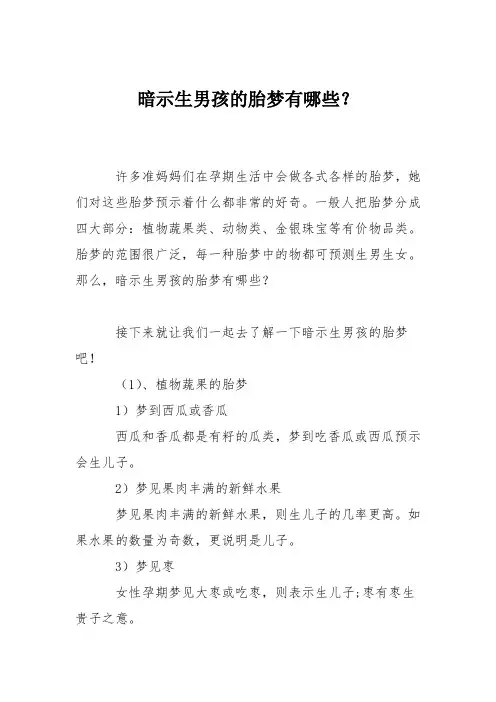 育儿知识：暗示生男孩的胎梦有哪些？